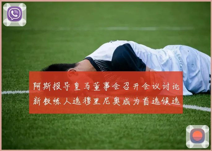 阿斯报导皇马董事会召开会议讨论新教练人选穆里尼奥成为首选候选人