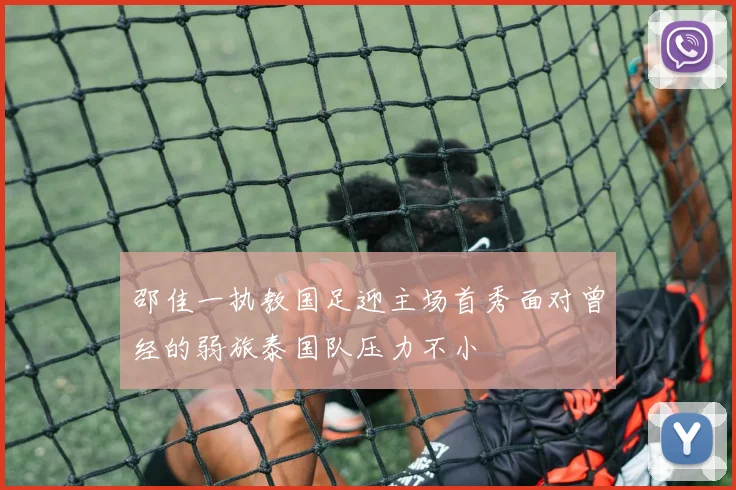 邵佳一执教国足迎主场首秀面对曾经的弱旅泰国队压力不小