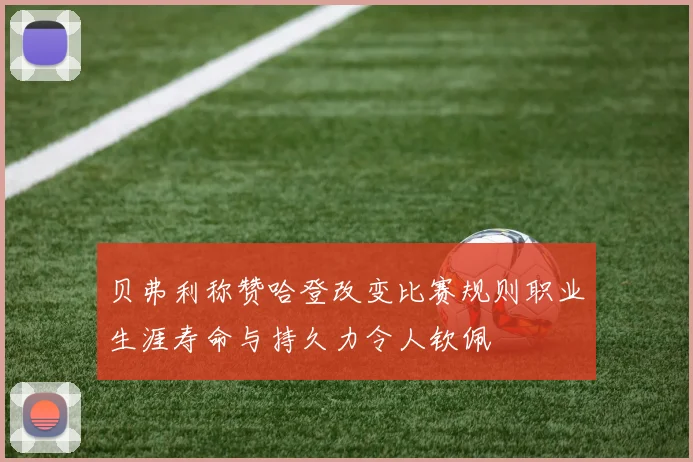贝弗利称赞哈登改变比赛规则职业生涯寿命与持久力令人钦佩