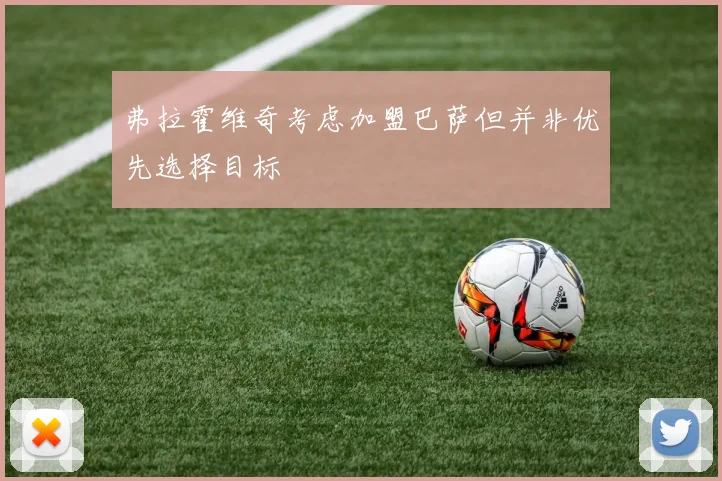弗拉霍维奇考虑加盟巴萨但并非优先选择目标