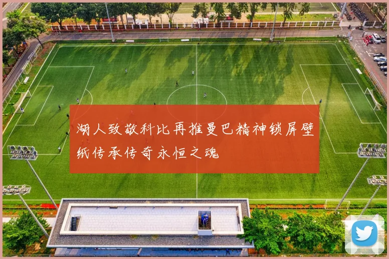 湖人致敬科比再推曼巴精神锁屏壁纸传承传奇永恒之魂