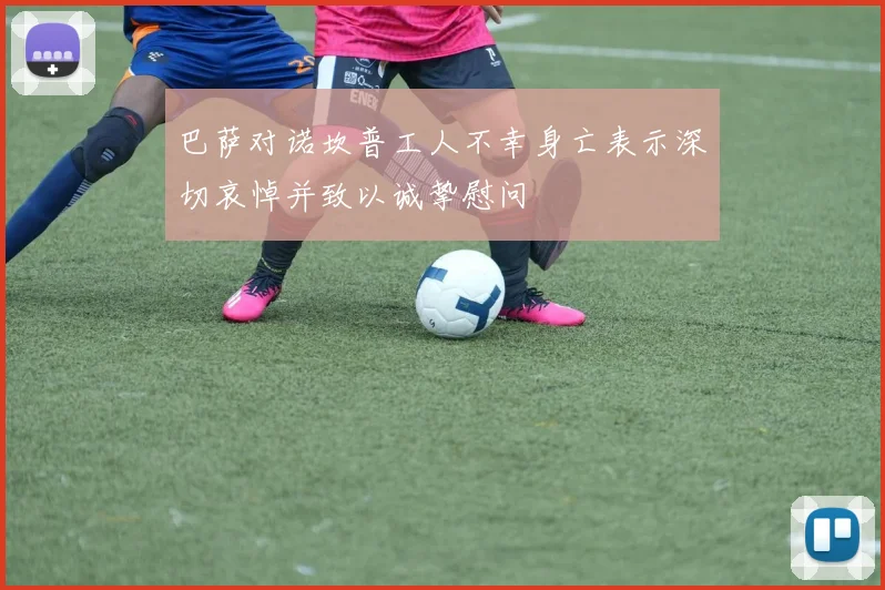 巴萨对诺坎普工人不幸身亡表示深切哀悼并致以诚挚慰问