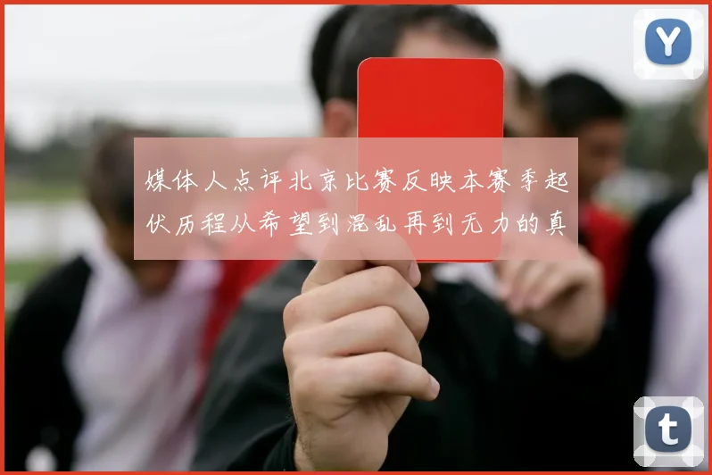 媒体人点评北京比赛反映本赛季起伏历程从希望到混乱再到无力的真实写照