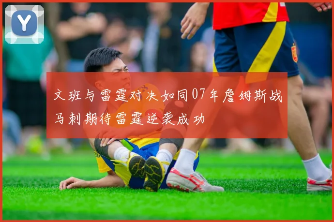 文班与雷霆对决如同07年詹姆斯战马刺期待雷霆逆袭成功