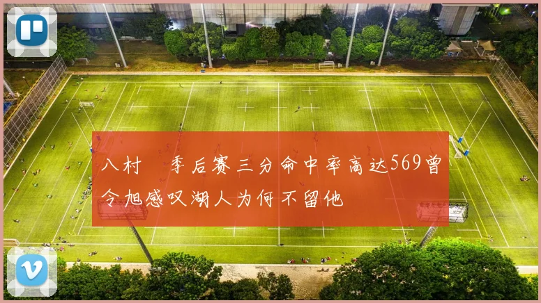 八村塁季后赛三分命中率高达569曾令旭感叹湖人为何不留他