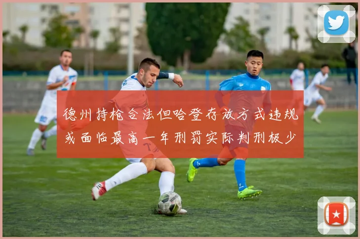 德州持枪合法但哈登存放方式违规或面临最高一年刑罚实际判刑极少